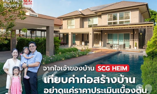 จากใจเจ้าของบ้าน “SCG HEIM” “เทียบค่าก่อสร้างบ้าน อย่าดูแค่ราคาประเมินเบื้องต้น”